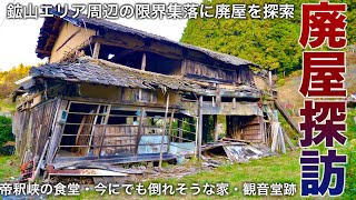 【鉱山跡エリアにある蹴り一発で倒壊しそうな廃屋】限界集落周辺を探索