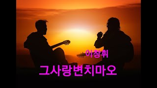 *그사랑변치마오* 이창휘6st 앨범 수록곡 작사강재현 작곡이창휘 가수이창휘