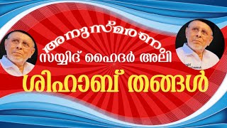 സയ്യിദ് ഹൈദർ അലി ശിഹാബ് തങ്ങളെക്കുറിച്ച് അല്പം | നിസാർ ഫൈസി അരിപ്ര | AL IHSAN