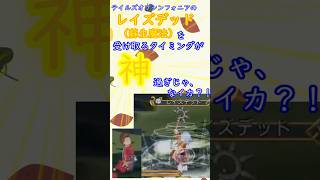 【テイルズ】レイズデッドのタイミングが神じゃなイカ？ｗｗｗ #テイルズオブシンフォニア #リフィル #ゲーム実況　#shorts