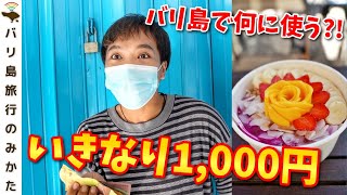 【いきなり1000円】バリ人にいきなり千円渡したら、使い方がオシャレ過ぎた。No.203