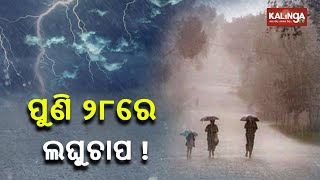 IMD Predicts Formation Of Low Pressure Area By July 28 || KalingaTV