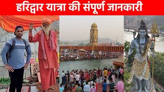 Haridwar Tour | हरिद्वार | Haridwar Darshan | Haridwar Ganga Aarti | Haridwar Vlog | Haridwar Yatra