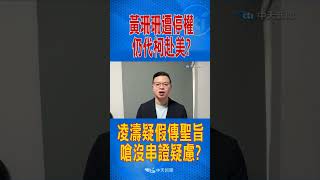 黃珊珊遭停權仍代柯赴美?  凌濤疑假傳聖旨 嗆沒串證疑慮?