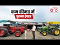 खरीदें नया जैसा पुराना ट्रैक्टर 😍 | Tractor Junction | #usedtractors #oldtractors