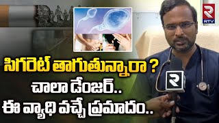 Dr. Nithin Reddy | సిగరెట్ తాగుతున్నారా ? ఈ వ్యాధి వచ్చే ప్రమాదం.| Mahabubnagar Doctor || RTV Health