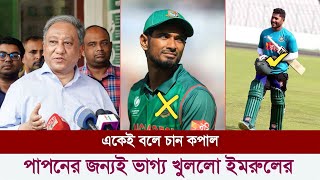 হায়রে কপাল! ভাগ্যটাই খারাপ মাহমুদুল্লাহ রিয়াদের? শেষ মহুত্বে ইমরুলকে নিয়ে একি বললো পাপন ।