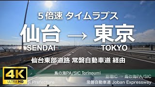 [4K 5倍速] 仙台市 - 千代田区 | 仙台東部道路 常磐自動車道 首都高速 経由 | 仙台東IC - 神田橋 出口