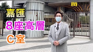 【#代理Jack推介】嘉匯第8座高層C室