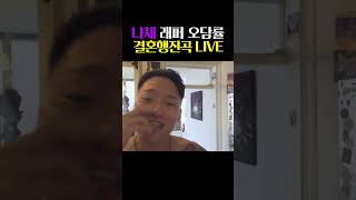 오담률 노출 영상 근데 랩 개잘해 #shorts