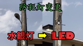 【LED防犯灯取り付け工事】水銀灯からLED。