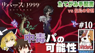 #10 【リバース1999：ゆっくり実況】チューズデーの可能性を見た！中毒パーティーで、たてがみ手配書攻略！【ひまいぬのオンゲー部】