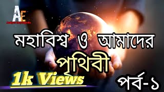 The universe and our earth episodes-1।।মহাবিশ্ব ও আমাদের পৃথিবী পর্ব-১।।  Analysis Encyclopedia.....