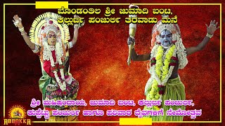 Bondanthila| ಬೊಂಡಂತಿಲ ಶ್ರೀ ಜುಮಾದಿ ಬಂಟ, ಕಲ್ಲುರ್ಟಿ ಪಂಜುರ್ಲಿ ತರವಾಡು ಮನೆ|ಶ್ರೀ ದೈವಗಳಿಗೆ ನೇಮೋತ್ಸವ