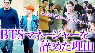 【BTS】セジンさんがBTSのマネージャーを離れてしまった本当の理由