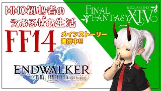 【 FF14 / Gaia 】#42 MMO初心者のまったりヒカセンライフ　暁月IN