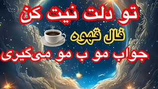 تو دلت نیت کن فال قهوه جواب مو ب مو‌میشنوی