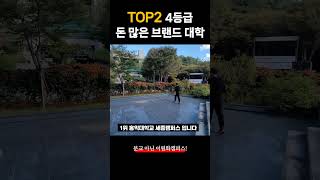 4등급 돈 많은 브랜드 대학교 TOP2 (분교 아닌 이원화캠퍼스)