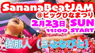 【佐那人さななびと】Sanana Beat JAM2025第37回勝浦町元祖ビッグひな祭り🎼🎶〜🌈🌈🌈〜🎶🎼