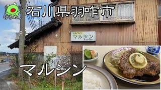 【石川県羽咋市】謎が多いが本格的な料理で旨い！「マルシン」Ramen shop in Hakui City, Ishikawa Prefecture