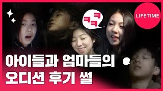 11~14세 아이들과 엄마들의 리얼한 오디션 후기! [아이돌맘]