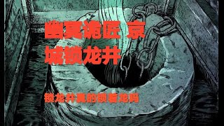 真實靈異鬼故事｜幽冥詭匠 第67集 京城鎖龍井