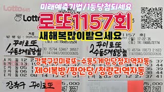 #로또1157회#강북구-꾸미로또수동5게임당첨지역자동/제이복권방/평안당/청량리역자동