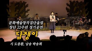 울림 창단 22주년 정기공연 / 담쟁이 - 시 도종환, 낭송 박송희