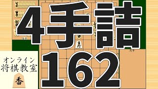 詰将棋4手詰め・162 (Tsume in 4 moves)