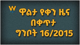 የቀን 6፡00 ዜና  ከ #ዋልታ_ቴቪ በቀጥታ ግንቦት 16/2015