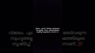 വിജയം എന്നത് നിങ്ങളെ തേടിവരുന്ന സുഹൃത്തല്ല #shorts #trending #motivation