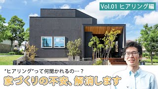 【注文住宅】家づくりの不安、解消します Vol.01 ヒアリング編【教えて！曾我社長！】｜新築戸建て｜マイホーム｜家事ラク｜フォーラムプランニング