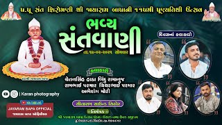 પ. પૂ. સંત શિરોમણિ શ્રી જાયારામ બાપા ની ૧૧૫મી પુણ્યતિથિ ઉત્સવ નિમિતે  ભવ્ય સંતવાણી  તા.૧૭-૦૨-૨૦૨૫