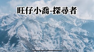 旺仔小喬-探尋者『我一直探尋那個與我無關的你，我快筋疲力盡怎麼還沒相遇』【YUI MUSIC】