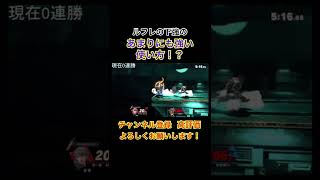 【スマブラSP】ルフレの下強のあまりにも強い使い方！？【配信の切り抜き】#shorts