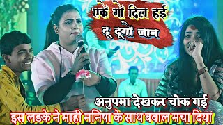 #Anupama yadav देखकर चोक गई इस लडके ने माही मनिषा के साथ बवाल मचा दिया anupama yadav new stage show