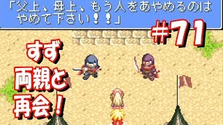 【GBA】テイルズオブファンタジア #71『すず、両親と非情な対面！』Tales of Phantasia