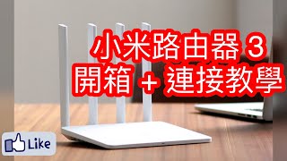 【開箱】小米路由器3開箱及連接教學