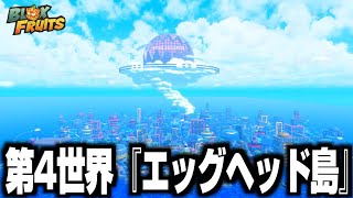 【ブロックスフルーツ】どうやら第4世界『エッグヘッド島』が新たに誕生しつつあるらしい。【ロブロックス】