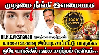 இளமையை திருப்பி கொண்டுவரும் | Anti-Aging Tips & Foods | Dr.RK.Akshayan