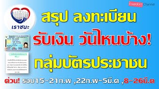 เราชนะกลุ่มบัตรประชาชน รับเงินเข้าวันไหน? ใช้อย่างไร แจ้งครบทั้ง3รอบการลงทะเบียนที่นี้ EP.103