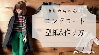 【リカちゃん】ロングコートの型紙\u0026作り方