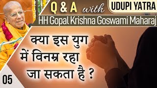 क्या इस युग में विनम्र रहा जा सकता है ? | Q\u0026A with HH Gopal Krishna Goswami | Udupi Yatra 2019