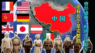 盛极一时的八国联军胆敢扰华！现在还有几个国家是完整的？【地球记】