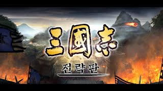 [해분 게임방송] 11/12 삼국지 전략판 진창전투 도전1조 / 바람의 나라 클래식 찍먹