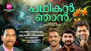 NEW MALAYALAM CHRISTIAN DEVOTIONAL SONG | PADHIKAN NJAN | ISHAAN DEV | THOMAS KUZHIKALA