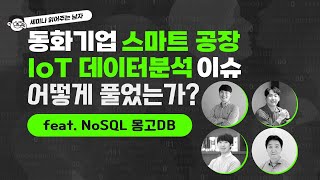 스마트 공장 IoT 데이터분석 이슈, 동화기업은 어떻게 풀었는가? feat. NoSQL 몽고DB [토크아이티 세미남 251]