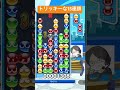 【とこぷよ】トリッキーな後折りgtr15連鎖👌│ぷよぷよeスポーツ shorts ぷよぷよ puyopuyo 大連鎖