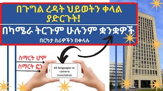 በጉግል ረዳት ህይወትን ቀላል ያድርጉት( ካሜራ ትርጎም ,ስማርት ሆም)|Make life easier by Google Assistant