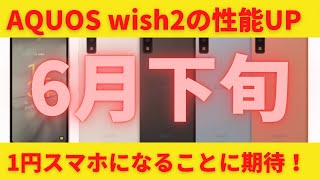 AQUOS wish2を2022年6月下旬にdocomo(ドコモ)から発売！スナドラ695 5Gに向上することでもっさり感はなくなるのか？OCNモバイルONEで1円スマホとして販売されることに期待